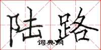 骆恒光陆路楷书怎么写