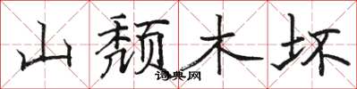 骆恒光山颓木坏楷书怎么写
