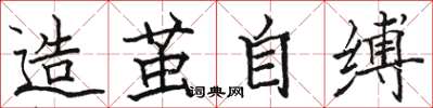 骆恒光造茧自缚楷书怎么写