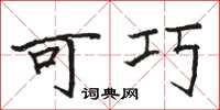 骆恒光可巧楷书怎么写