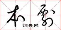 梁锦英本剽草书怎么写