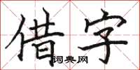 骆恒光借字楷书怎么写