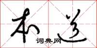 梁锦英本道草书怎么写