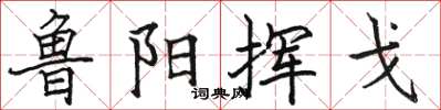 骆恒光鲁阳挥戈楷书怎么写