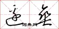 梁锦英边垂草书怎么写