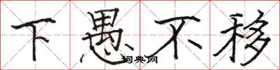 骆恒光下愚不移楷书怎么写