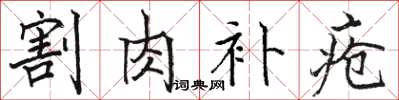骆恒光割肉补疮楷书怎么写