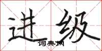 骆恒光进级楷书怎么写