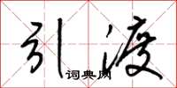 梁锦英引渡草书怎么写