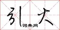 梁锦英引火草书怎么写
