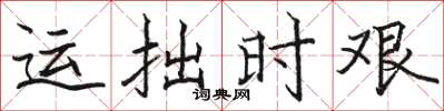 骆恒光运拙时艰楷书怎么写