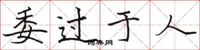 骆恒光委过于人楷书怎么写