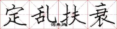 骆恒光定乱扶衰楷书怎么写