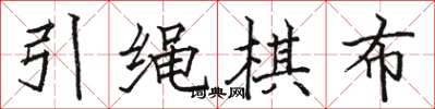 骆恒光引绳棋布楷书怎么写