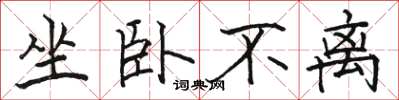 骆恒光坐卧不离楷书怎么写