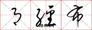 梁锦英月经布草书怎么写