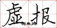 骆恒光虚报楷书怎么写