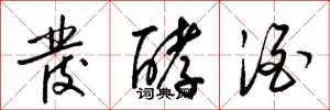 梁锦英发酵酒草书怎么写