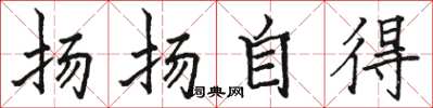 骆恒光扬扬自得楷书怎么写