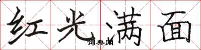 骆恒光红光满面楷书怎么写