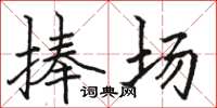 骆恒光捧场楷书怎么写