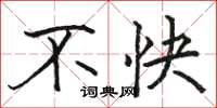 骆恒光不快楷书怎么写
