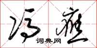 梁锦英冯应草书怎么写