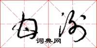 梁锦英甘洌草书怎么写