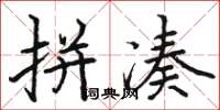 骆恒光拼凑楷书怎么写