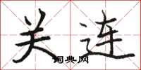 骆恒光关连楷书怎么写