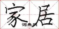 骆恒光家居楷书怎么写