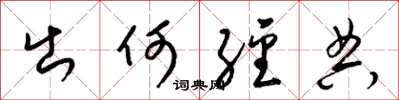 梁锦英出何经典草书怎么写