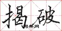 骆恒光揭破楷书怎么写