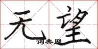 骆恒光无望楷书怎么写