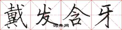 骆恒光戴发含牙楷书怎么写