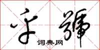 梁锦英乎号草书怎么写