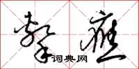 梁锦英击应草书怎么写