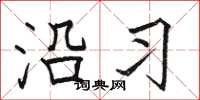 骆恒光沿习楷书怎么写