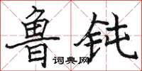 骆恒光鲁钝楷书怎么写
