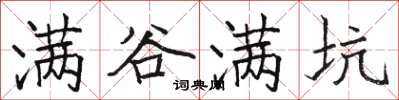 骆恒光满谷满坑楷书怎么写