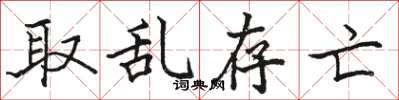 骆恒光取乱存亡楷书怎么写