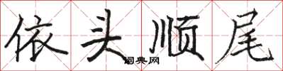 骆恒光依头顺尾楷书怎么写