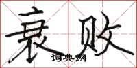 骆恒光衰败楷书怎么写