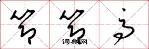 梁锦英节节高草书怎么写