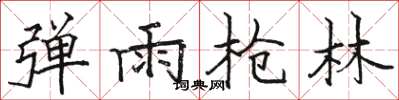 骆恒光弹雨枪林楷书怎么写