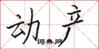 骆恒光动产楷书怎么写