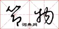 梁锦英节物草书怎么写