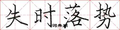 骆恒光失时落势楷书怎么写