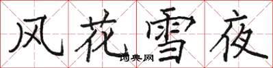 骆恒光风花雪夜楷书怎么写