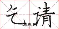 骆恒光乞请楷书怎么写